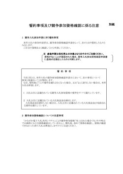 誓約事項及び競争参加資格確認に係る注意