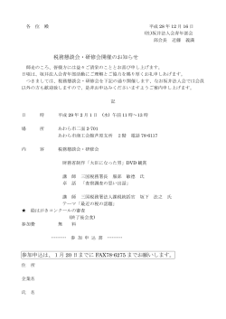 税務懇談会・研修会開催のお知らせ 参加申込は、1月 20 日までに