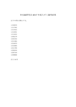 李光鎬研究会 2017 年度入ゼミ選考結果