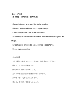 ポルトガル語 【第2報】（数時間後～数時間用） O grande tremor