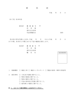 委 任 状