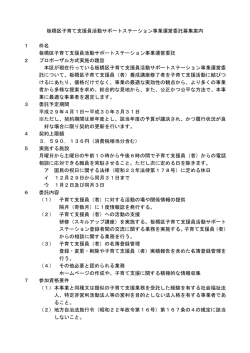 板橋区子育て支援員活動サポートステーション事業運営委託募集案内 1
