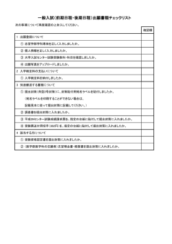 一般入試（前期日程・後期日程）出願書類チェックリスト