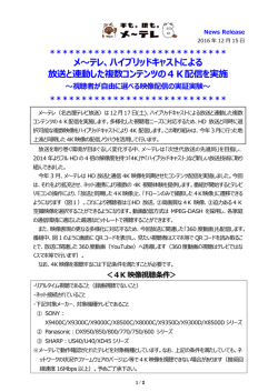 メ～テレ、ハイブリッドキャストによる 放送と連動した複数コンテンツの4K
