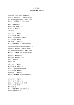 ホワイトスノー 作詞/作曲/編曲 大西洋平