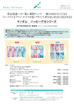 マンダム女性コスメティック 2017年 春 新製品のお知らせ
