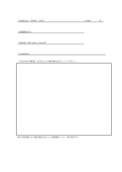 ［児童氏名・学校名・学年］ 小学校 年 ［保護者氏名］ ［保育終了時に迎え