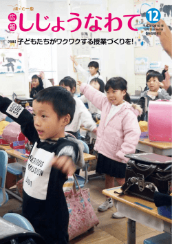 子どもたちがワクワクする授業づくりを！