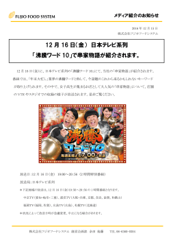 12 月 16 日（金） 日本テレビ系列 「沸騰ワード 10」で串家物語が紹介され