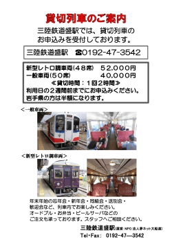 三陸鉄道盛駅では、貸切列車の お申込みを受付しております。 三陸鉄道