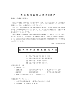赤 江 東 地 区 成 人 式 のご案 内