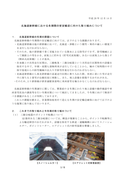 北海道新幹線における冬期間の安定輸送に向けた取り組み