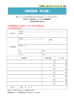 ＜資料提供 申込書＞