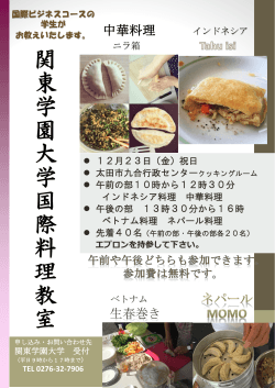 関 東 学 園 大 学 国 際 料 理 教 室