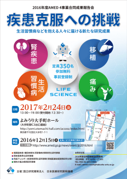 2017年2月24日 - 国立研究開発法人日本医療研究開発機構