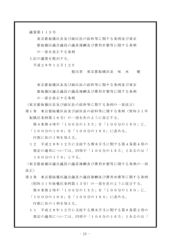 - 23 - 議案第112号 東京都板橋区長及び副区長の給料等に関する条例