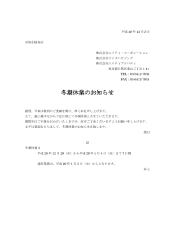 冬期休業のお知らせ - 株式会社エイティプロパティ