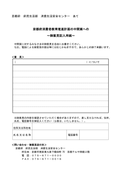 京都府消費者教育推進計画の中間案への ～御意見記入用紙～