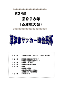 草津市サッカー協会長杯
