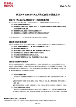 東芝メディカルシステムズ株式会社の調達方針