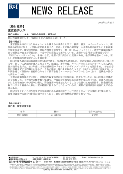 東京経済大学の発行体格付A+[安定的]を維持