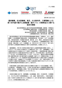東芝、日立製作所、三菱電機による 第 5 世代量子線がん治療装置