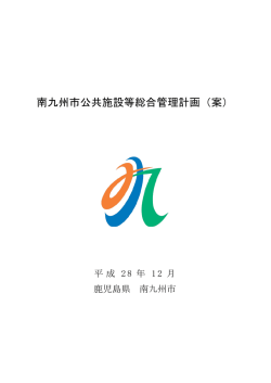 南九州市公共施設等総合管理計画（案）( PDF書類 )
