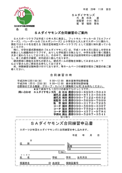 SAダイヤモンズ合同練習申込書