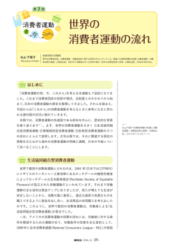 世界の 消費者運動の流れ