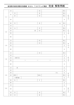 新潟県内高校受験対策講座 BSN・TOPテレビ模試 社会 解答用紙