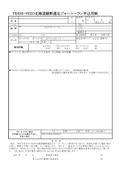 TRANS・YEZO北海道縦断遠足ジャーニーラン申込用紙