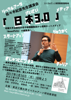 リベラルアーツ研究教育院講演会「日本 3.0」