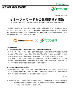 マネーフォワードとの業務提携を開始