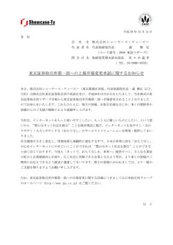 東京証券取引所第一部への上場市場変更承認に関するお知らせ