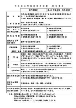 下 水 道 工 事 店 指 定 申 請 書 添 付 書 類 個人事業者 法人