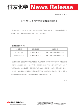 ポリエチレン、ポリプロピレン価格改定のお知らせ