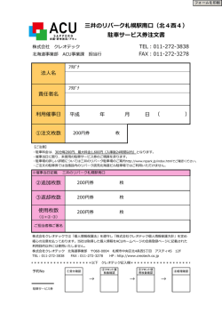 三井のリパーク札幌駅南口（北4西4） 駐車サービス券注文書