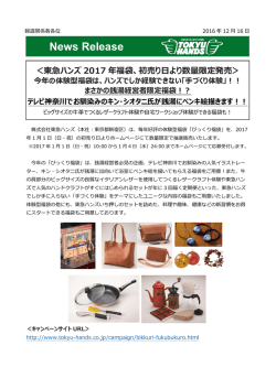 東急ハンズ 2017 年福袋、初売り日より数量限定発売＞ 今年の体験型