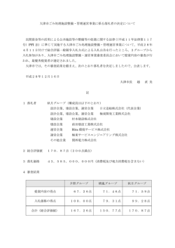 落札者の決定について（PDF：48KB）