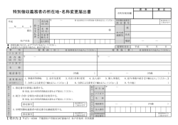 特別徴収義務者の所在地・名称変更届出書
