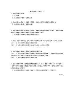 該当企業チェックリスト