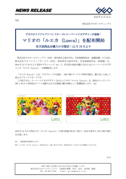 マリオの「ルエカ（Lueca）」を配布開始