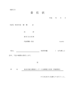 委 任 状