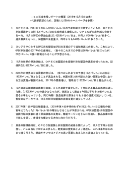 IEA石油市場レポートの概要（2016年12月13日公表）