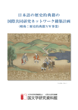日本語の歴史的典籍の 国際共同研究ネットワーク
