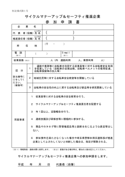 Page 1 別記様式第1号 サイクルマナーアップ＆セーフティ推進企業 参