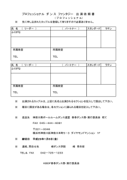 プロフェッショナル ダ ン ス ファンタジー 出 演 依 頼 書