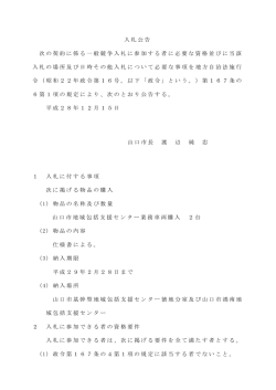 入札公告 次の契約に係る一般競争入札に参加する者に必要な