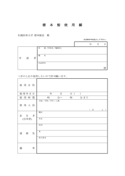 標 本 館 使 用 願
