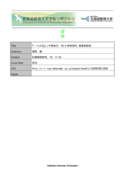 一つの花 - 北海道教育大学学術リポジトリ